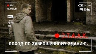 С.Т.А.Л.К. ► Поход по заброшенному зданию.