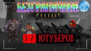 ВЕСЕЛЬЕ 3-х ЮТУБЕРОВ [WoW]