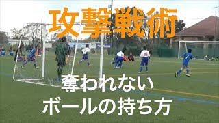 攻撃戦術 ボールを奪われない持ち方、外し方アウトサイドターン【Y.S.S.サッカースクール プレー分析動画025】
