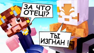ОТЕЦ ИЗГНАЛ МЕНЯ В ГОРОД ГРЕХОВ! ГОРОД ГРЕХОВ И ЛЮБВИ! МАЙНКРАФТ
