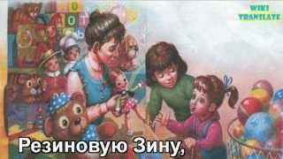 Резиновая Зина - Агния Барто - Level 2