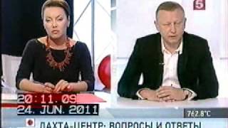 Лахта-Центр: вопросы и ответы (Пятый канал, 24 июня 2011)