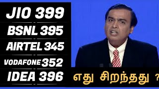 JIO IS BEST PLAN | WHICH PLAN IS BEST PLAN | COMPARISON - TAMIL | தமிழ்