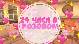 24 ЧАСА В РОЗОВОМ ЦВЕТЕ || 24 ЧАСА В ОДНОМ ЦВЕТЕ || Авакин лайф