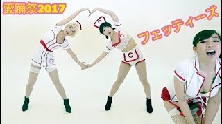[愛踊祭2017]フェッティーズ/キューティーハニー（web予選課題曲）