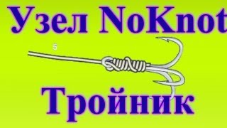 Как привязать тройник ? , Узел  NoKnot