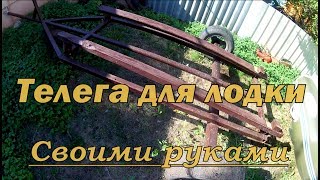 Телега для Лодки Своими руками