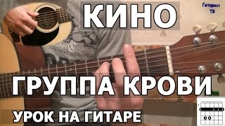 Кино (Виктор Цой) - Группа крови (Видео урок)