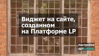 Как встроить форму GetCourse на сайт, созданный на Платформе LP