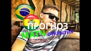БРАЗИЛИЯ - БОЛИВИЯ ● КУБОК АМЕРИКИ ● Прогноз и Ставка на Футбол
