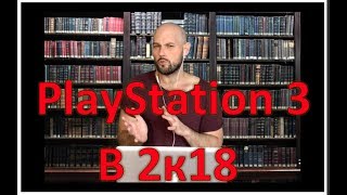 Стоит ли покупать PlayStation 3 в 2018 году?