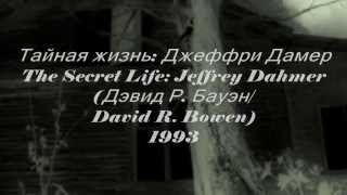 Тайная жизнь  Джеффри Дамер (The Secret Life Jeffrey Dahmer)