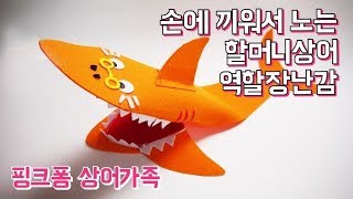 핑크퐁 할머니상어 만들기 | 상어가족만들기 | 엄마표놀이 | 엄마표장난감