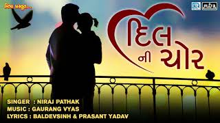 DIL NI CHOR - New Love Song | Niraj Pathak | Latest Gujarati Song 2018 | Full AUDIO | RDC Gujarati