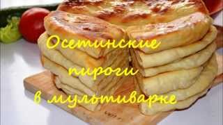 Осетинские пироги в мультиварке