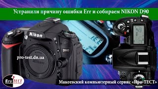 Устранили причину Ошибки Err на Nikon D90 и собираем фотоаппарат