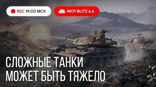 WoT Blitz - Эти танки не для НОВИЧКОВ ● На чем сложно играть в БЛИЦ - World of Tanks Blitz (WoTB)