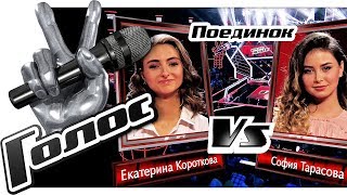 СОФИЯ ТАРАСОВА & ЕКАТЕРИНА КОРОТКОВА — Обійми HD (Поединки Голос Перезагрузка Сезон 2018)