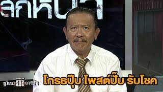"โซเชียล" คนหมิ่นประมาทกันง่ายขึ้น | ชูวิทย์ตีแสกหน้า | 9 ส.ค. 60