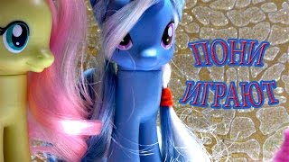 МЛП Видео Пони играют в классики Мультик Пони