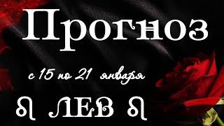 ♌ ЛЕВ ♌ Прогноз - гороскоп на неделю с 15 по 21 января 2018 года
