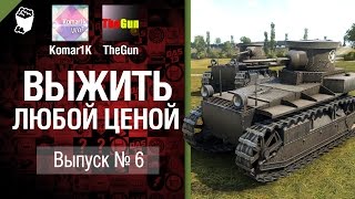 Выжить любой ценой №6 - от TheGun и Komar1K [World of Tanks]
