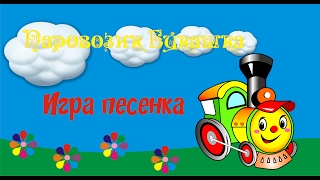 паровоз Букашка Игра песенка.