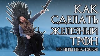 Вот КАК Я БУДУ смотреть Новый сезон Игры Престолов! Сделал ЖЕЛЕЗНЫЙ ТРОН из картона своими руками!