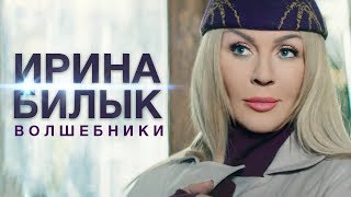 Ирина Билык  - Волшебники