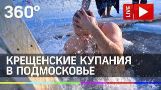 Крещенские купания по всему Подмосковью. Прямая трансляция