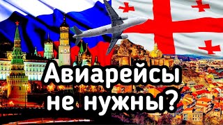 Россия – Грузия: Авиарейсы не нужны?