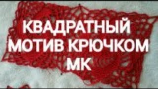 КАК СВЯЗАТЬ КВАДРАТНЫЙ МОТИВ КРЮЧКОМ/РУБИНОВАЯ ШАЛЬ/ВАРИАНТ 2/Croshet