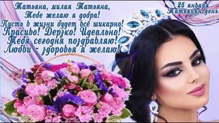 С ДНЁМ ТАТЬЯНЫ!САМОЕ КРАСИВОЕ ПОЗДРАВЛЕНИЕ ДЛЯ ТАТЬЯНЫ!ТАТЬЯНИН ДЕНЬ 25 ЯНВАРЯ!САМАЯ КРАСИВАЯ ПЕСНЯ!