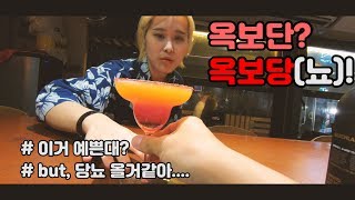 옥보단(玉潽團) 칵테일을 먹어보자.(부제 : 당뇨를 부르는 옥보당!)