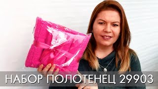 НАБОР ПОЛОТЕНЕЦ 29903 | ВИДЕООБЗОР Орифлэйм Орифлейм Ольга Полякова