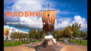 Путешествие по Беларуси Жлобин