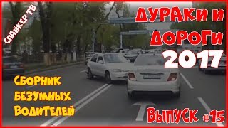 Дураки и дороги 2017. Сборник безумных водителей 2017 #15