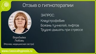 Гипноз: отзыв медсестры о лечении клаустрофобии, боязни туннелей, лифтов.