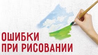 Ошибки при рисовании. 10 ошибок начинающих художников. Ошибки при рисовании.