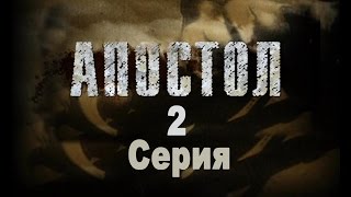Апостол - 2 серия _ лучший военно-приключенческий фильм 2008 года
