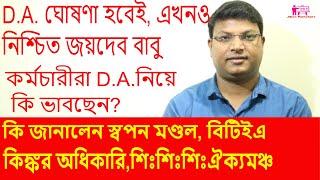 D.A. ঘোষণা কি হবেই ? কি বললেন কিঙ্কর অধিকারী, স্বপন মণ্ডল, জয়দেব গিরি। D.A. case update