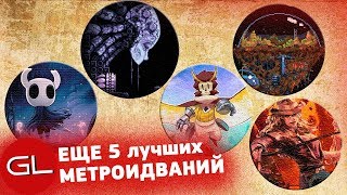 Еще 5 лучших МЕТРОИДВАНИЙ | GL TOPS