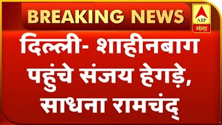 दिल्ली- शाहीनबाग पहुंचे संजय हेगड़े, साधना रामचंद्रन | ABP Ganga