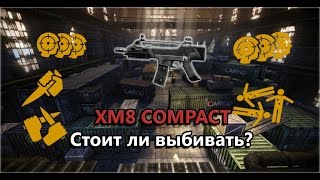 Warface: Стоит ли выбивать XM8 Compact?