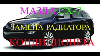 Mazda CX-7 - замена радиатора кондиционера
