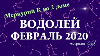 ВОДОЛЕЙ гороскоп на ФЕВРАЛЬ 2020. Меркурий Ретро. Астролог Olga