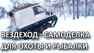 Вездеход самоделка для охоты и рыбалки
