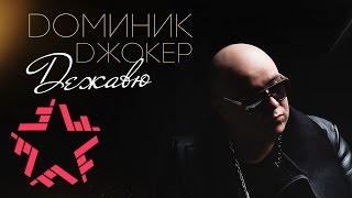 Доминик Джокер "Дежавю" - Preview нового альбома
