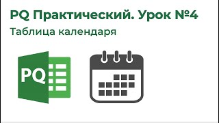 Excel Power Query на 123. Модуль 6 - Практика. Таблица дат