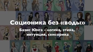 Логика, этика, интуиция, сенсорика с точки зрения направления практической психологии - соционики